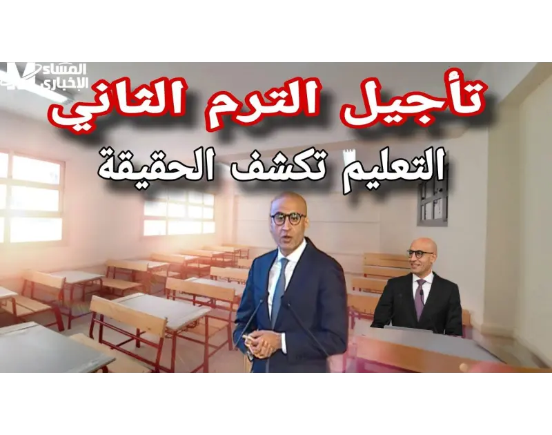 هل الخبر رسمي وحقيقي حقيقة تأجيل بداية الترم الثاني 2025 في مصر وفي هذا السياق، نفت وزارة التربية والتعليم والتعليم الفني ما تم تداوله من شائعات بشأن تأجيل بدء الدراسة، مؤكدة أن تل