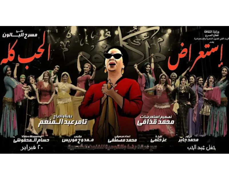 في عام الست.. حفل مرتقب لإحياء ذكرى أم كلثوم برقصات شعبية يستعد البيت الفني للفنون الشعبية لتقديم عرض فني مميز ضمن فعاليات شهر فبراير الجاري في إطار توجيهات وزير الثقافة، أحمد هنو،