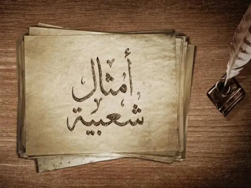حكايات زمان لسه عايشة فينا.. المصريون لخصوا حياتنا في أمثال بتعيش للأبد المصريون كانوا سابقين لعصرهم في التفكير، فاهتموا بوصف دقيق لكل حدث في زمانهم من خلال الأمثال الشعبية التي تن
