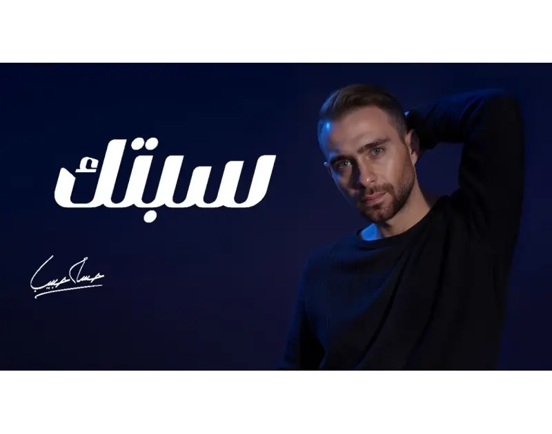 استجابة لرغبة جمهوره.. حسام حبيب يطرح نسخة معدلة من سيبتك أحدث المطرب والملحن حسام حبيب، حالة من التفاعل الكبير بين جمهوره ومحبيه بعد إصداره النسخة المعدلة من أغنيته الأخيرة سيبتك،