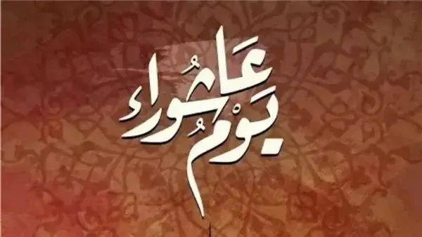 فضل صيام يوم عاشوراء.. متى صيامه؟ يتساءل الناس عن معاد يوم عاشوراء بالهجري، خاصة مع اقتراب رأس السنة الهجرية الجديدة 1447، فهي المناسبة التي جاء في فضلها أحاديث نبوية صحيحة، ويهتم