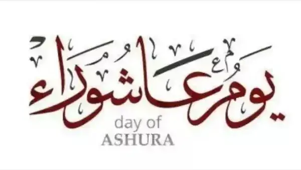 تزامنا مع يوم عاشوراء.. ذكرى استشهاد الإمام الحسين بن على بن أبي طالب يوافق يوم عاشوراء 10 محرم، ذكرى استشهاد سيدنا الإمام الحسين بن علي بن أبي طالب رضي الله عنهما، وقال الدكتور عل