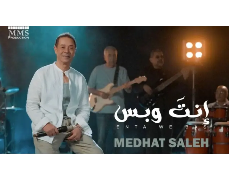 مدحت صالح ينعش جمهوره بـ5 أغنيات جديدة من ألبوم "إنت وبس"
