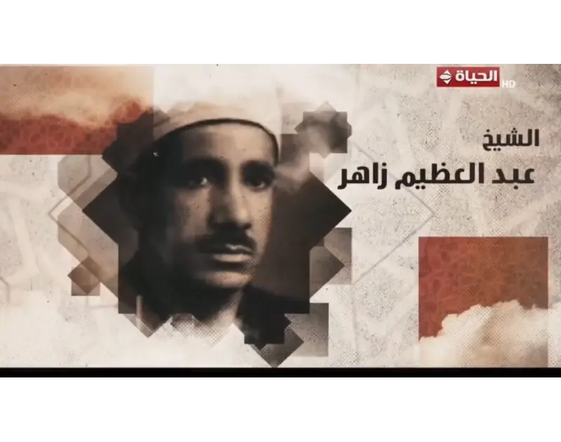 "مزمار من مزامير آل داوود"، "دولة التلاوة" يكرم الشيخ عبدالعظيم زاهر