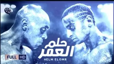يلا منتظرين.. رامي وحيد يشوق الجمهور لـ جزء ثاني من فيلم حلم العمر