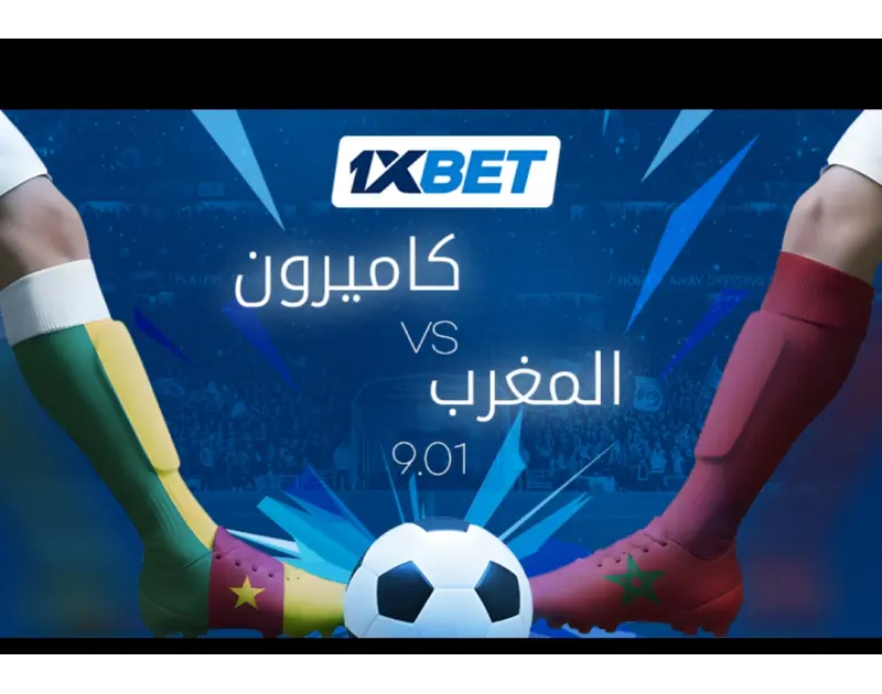 المغرب أمام الكاميرون في “ربع الكان – مواجهة بين الحسابات المتزنة والحماس الشديد!