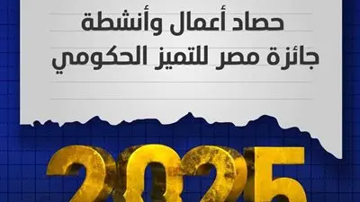 جائزة مصر للتميز الحكومي 2025: نمو متسارع وإنجازات وطنية في رفع كفاءة الجهاز الإداري»