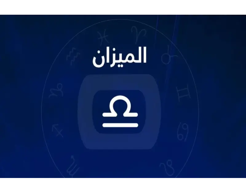 برج الميزان حظك اليوم الأربعاء 11 مارس 2026. خطوات بسيطة لتحقيق التوازن والهدوء النفسي