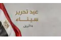 تهنئة عيد تحرير سيناء 2026. أجمل العبارات وكروت المعايدة