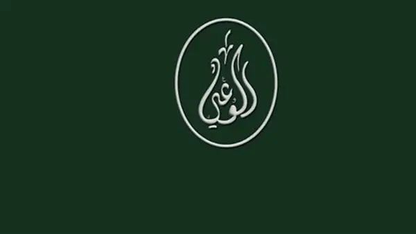 حزب الوعي: قانون الأحوال الشخصية الموحد للمسيحيين ينهي عقودًا من الإشكاليات القانونية
