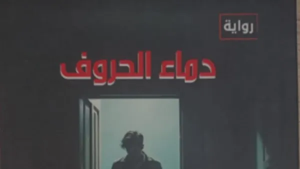 دماء رواية جديدة أحمد فتحي عوض في هيئة الكتاب