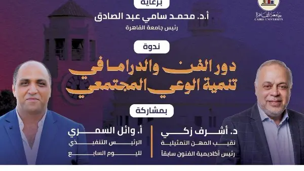 اليوم..ندوة عن دور الفن والدراما في تنمية الوعي المجتمع بجامعة القاهرة