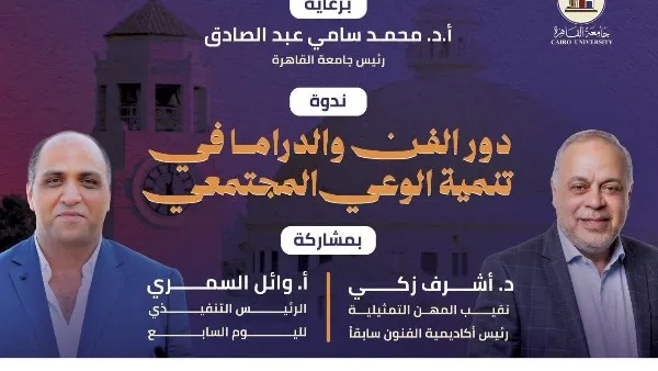 اليوم..ندوة عن دور الفن والدراما في تنمية الوعي المجتمع بجامعة القاهرة