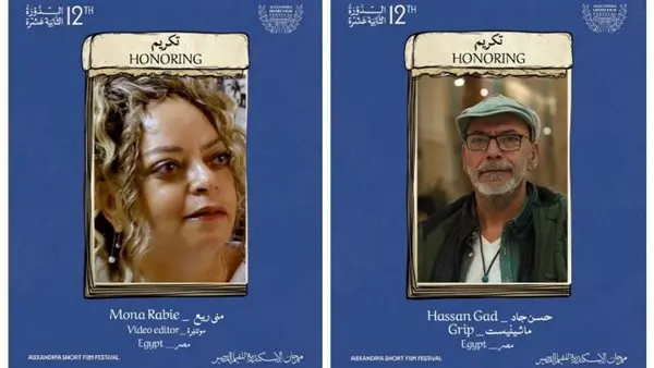 تكريم منى ربيع وحسن جاد في مهرجان الإسكندرية للفيلم القصير