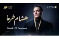 هشام خرما تفاصيل