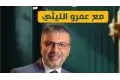 عودة برنامج إنسان تانى لعمرو الليثي على منصات التواصل الاجتماعي .. غداً