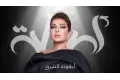 أصالة 10 يوليو