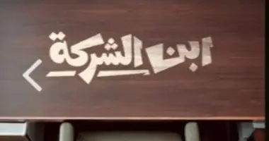 مسلسل ابن الشركة من إنتاج watch it بتوقيع أحمد عبد الستار