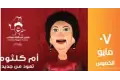 مسرح الساقية للعرائس يقدم حفلا لأغانى أم كلثوم 7 مايو المقبل
