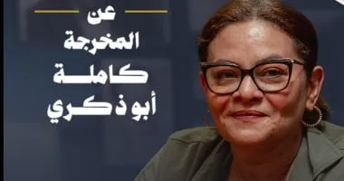 المخرجة كاملة أبو ذكرى: ناصر عبد الرحمن مؤلف له طعم ومذاق خاص فى كتاباته