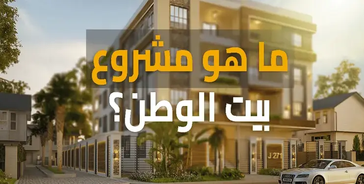 صرخة أصحاب بيت الوطن. أحلام الأسر تتبخر بين وعود التسليم وتسويف المطور