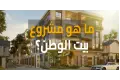 صرخة أصحاب بيت الوطن. أحلام الأسر تتبخر بين وعود التسليم وتسويف المطور