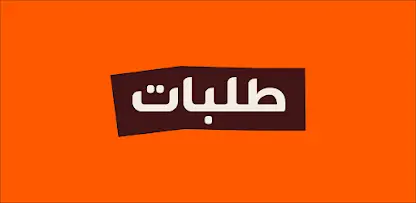تضارب في ردود خدمة العملاء وتأخر في استرداد الأموال. عميلة تنتقد تعامل شركة طلبات وتلجأ لحماية المستهلك