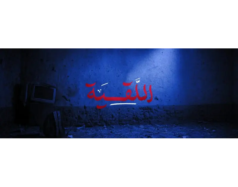 «اللقية». تجربة سينمائية شبابية تغوص في أعماق النفس الإنسانية