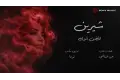موعد طرح أغنية شيرين عبد الوهاب الجديدة