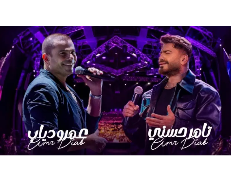 حقيقة الحفل التاريخي. هل يجتمع عمرو دياب وتامر حسني في ليلة واحدة بالرياض