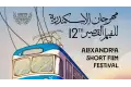 انطلاق الدورة الـ12 من مهرجان الإسكندرية للفيلم القصير اليوم