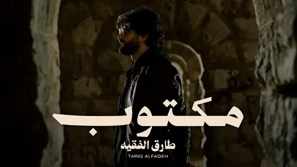 مكتوب. المطرب الأردني طارق الفقيه يطرح أحدث أغانيه