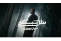 بعد نجاح "خلصان أنا".. مروان يوسف يعود بـ "بطل تتمسكن" خلال أيام