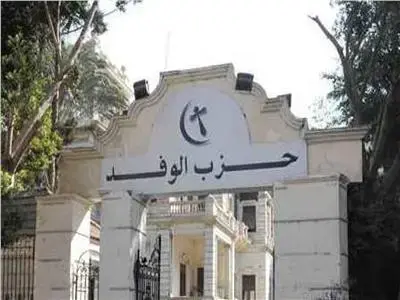 “” ينشر جدول أعمال اجتماع الهيئة العليا لحزب الوفد اليوم