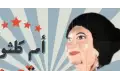 حفلان غنائيان لـ أم كلثوم بساقية الصاوى للعرائس 7 مايو