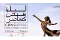 انطلاق عروض برنامج الإقامة الفنية ضمن ليلة رقص معاصر من وسط البلد