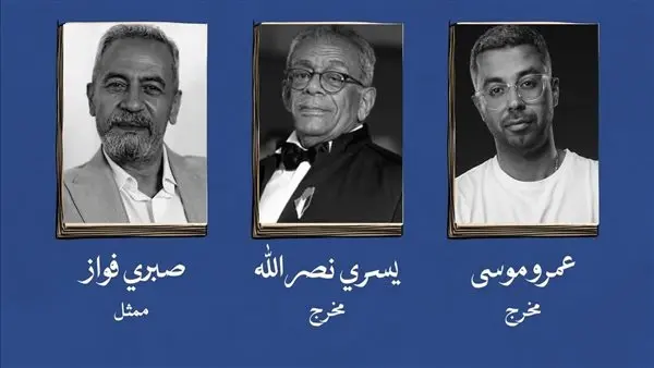 يسري نصر الله وعمرو موسى في ماستر كلاس عن الكاستينج بمهرجان الإسكندرية للفيلم القصير