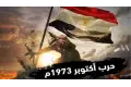 حمدي بخيت: تماسك الإرادة الوطنية كان اللحظة الفاصلة في ملحمة تحرير سيناء