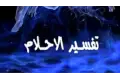 ​"ليس كل بكاء فرجاً".. 4 خرافات شعبية في عالم الأحلام يصححها خبراء التفسير