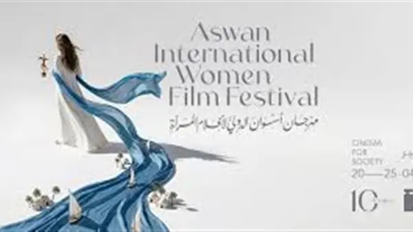قبل انطلاقه الليلة. تعرف على فعاليات مهرجان أسوان الدولي لأفلام المرأة