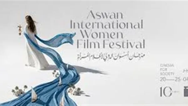 قبل انطلاقه الليلة. تعرف على فعاليات مهرجان أسوان الدولي لأفلام المرأة