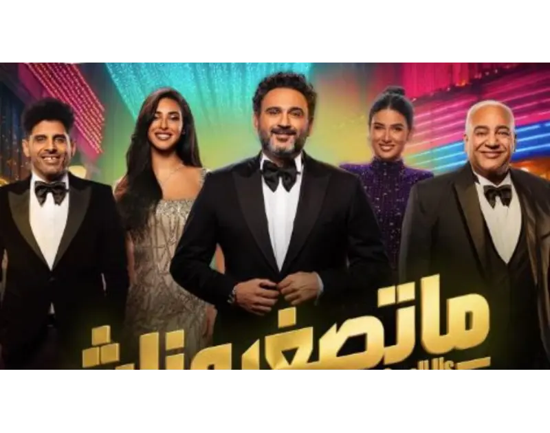 التذاكر تبدأ بـ500 جنيه. أكرم حسني يعلن موعد عرض مسرحيته الجديدة "متصغروناش"
