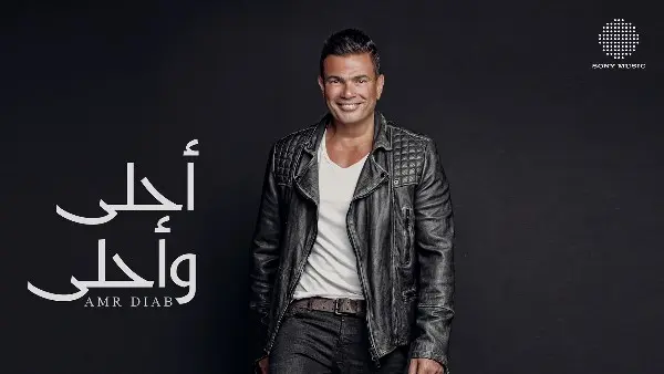 بعد 10 سنوات من طرحه.. عمرو دياب يحتفي بألبوم أحلى وأحلى