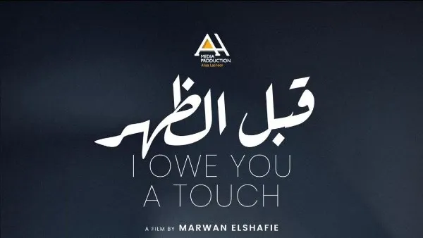 قبل الظهر يمثل مصر في مهرجان السينما المستقلة الأوروبي ويحصد جائزة تميز باسم أحمد خضر