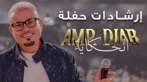 ممنوع قواعد وإرشادات حفل عمرو دياب بالجامعة الأمريكية غدا