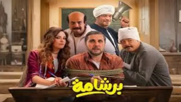 إيرادات برشامة فى الصدارة وصراع بين مالك والفيشاوي