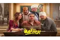 إيرادات برشامة فى الصدارة وصراع بين مالك والفيشاوي
