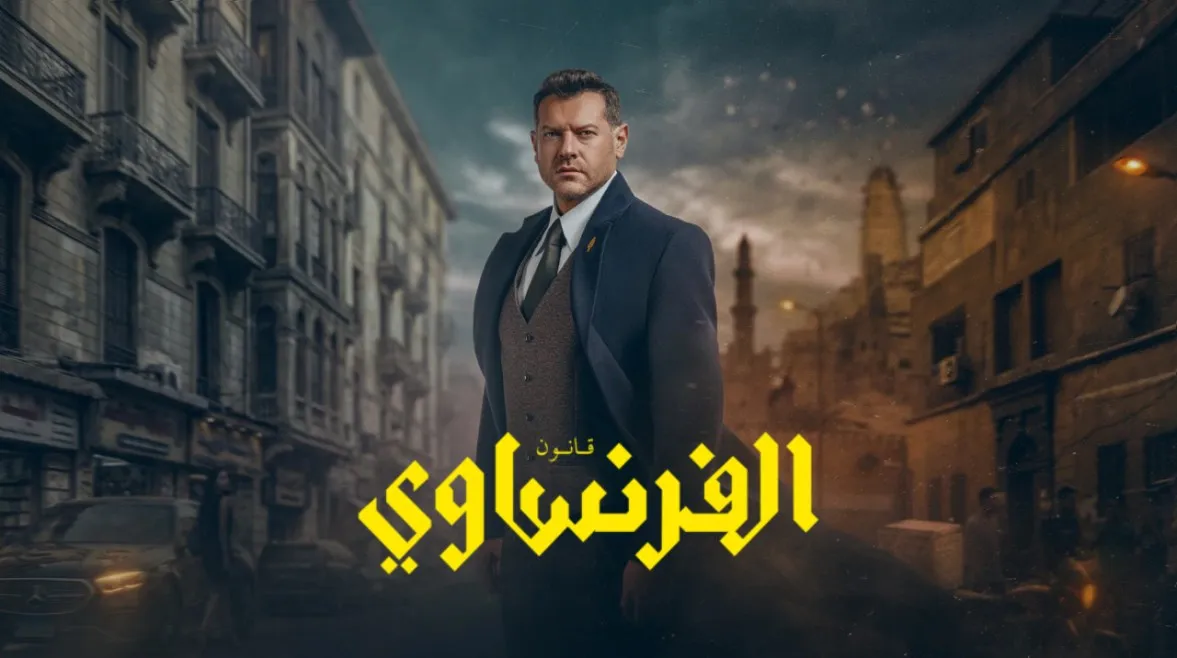 بطولة عمرو يوسف. مواعيد عرض مسلسل الفرنساوي وعدد الحلقات