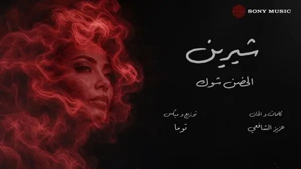 الحضن طرح أولى أغاني شيرين عبد الوهاب الجديدة