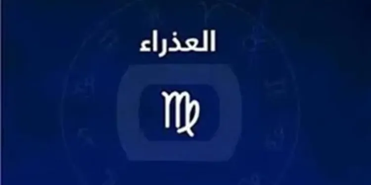 برج العذراء اليوم السبت 25 أبريل 2026. تركيز ذهني وفرص هادئة تمهد لنجاح قادم